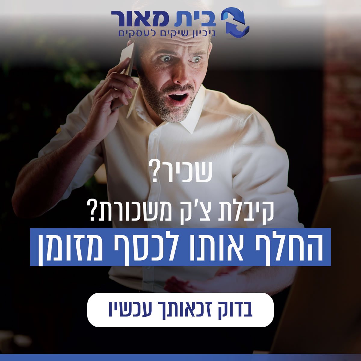 ניכיון צ'קים לעובדים שכירים הוא הפתרון האידאלי עבורכם