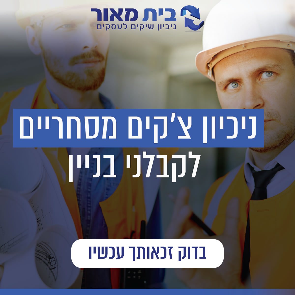 ניכיון צ'קים לקבלני בנייה